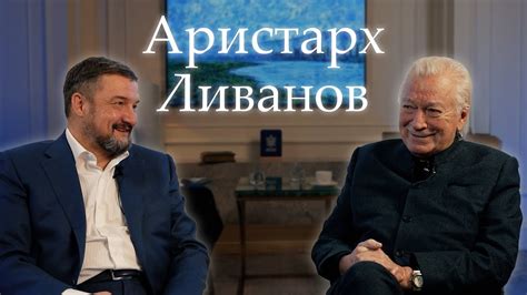 Аристарх Ливанов — путь актёра от провинции до большого экрана: карьера, семья и неожиданные факты
