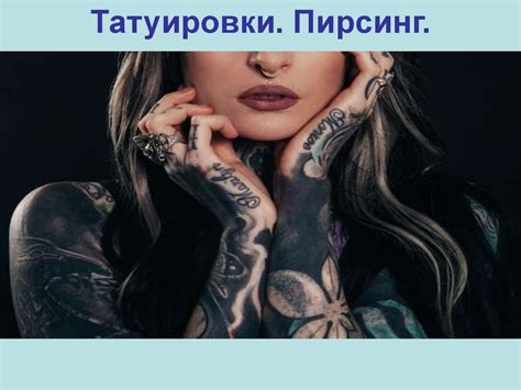Безопасный пирсинг и тату: модные тренды и здоровье кожи