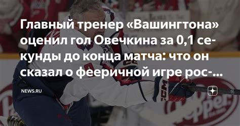 Что заставит Овечкина повесить коньки: главный критерий и его мысли о будущем