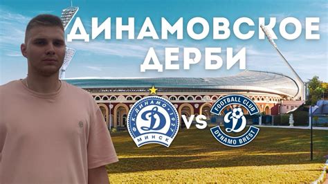 Динамовское дерби: Минск — Москва — дуэль Энeса с Гусевым и неожиданный «бонус» Фукале