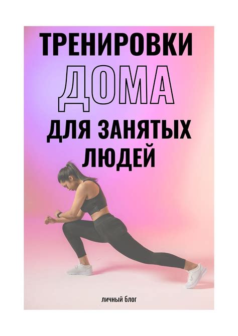 Эффективные тренировки для занятых людей: как успевать спорт каждый день