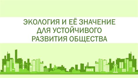 Экология и здоровье общества: прямая связь и пути решения