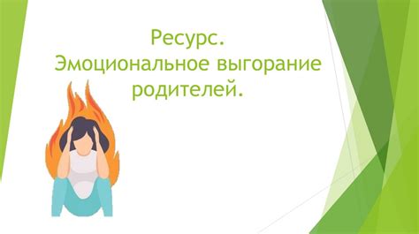 Эмоциональное выгорание родителей: как сохранить ресурс в семье