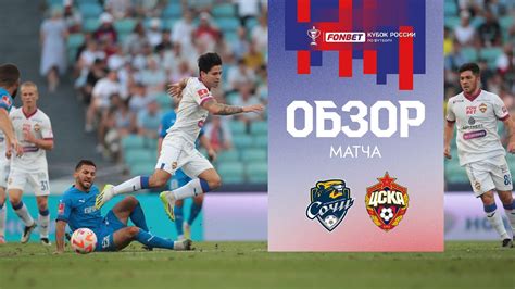 Интригующий старт матча ЦСКА — «Сочи»: пенальти и первые голы