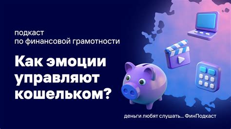 Как эмоции управляют вашим кошельком: искусство финансовой грамотности