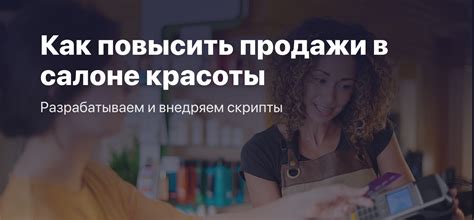 Как продавать услуги салона в 2026 году: скрипты, ответы на возражения и закрытие записи без скидок