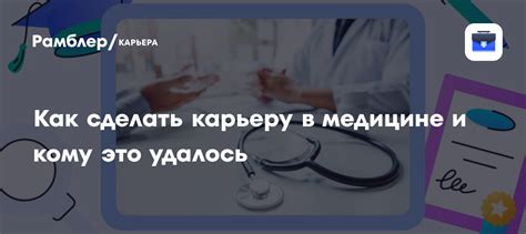 Как развить карьеру в медицине: советы для амбициозных специалистов