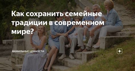Как сохранить крепкие семейные отношения в современном мире