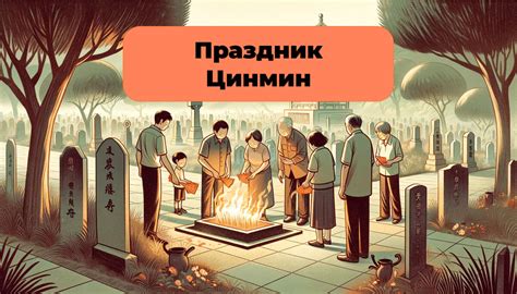 Как Цинмин объединяет поколения через традиции уважения и памяти