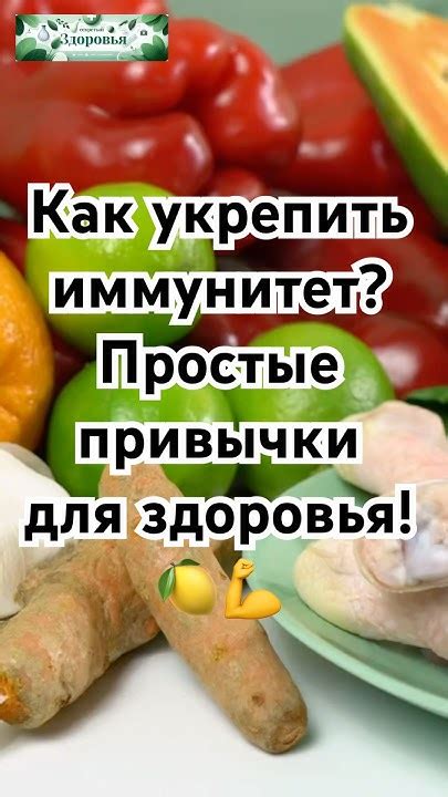 Как укрепить иммунитет: простые привычки для здоровья