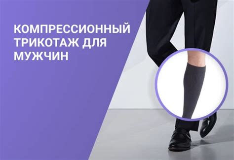 Компрессионный трикотаж: модный элемент для здоровья вен