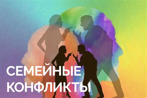 Конфликты в семье: психологические приемы для сохранения здоровья