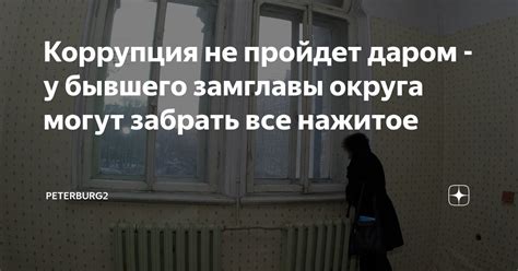 Коррупция без пощады: пора изымать у воров всё нажитое