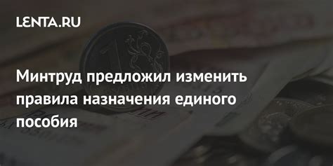 Минтруд смягчает правила выплаты единого пособия: что изменится для семей с доходом