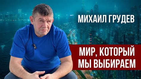 Мир, который мы выбираем