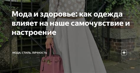 Мода и здоровье: как стиль влияет на самочувствие