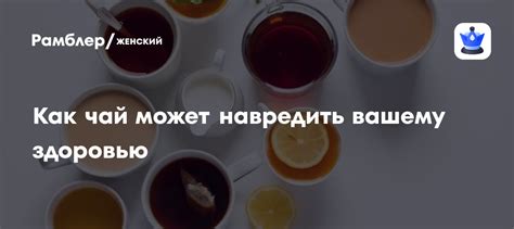 Модный чай: почему ваш любимый напиток может навредить здоровью