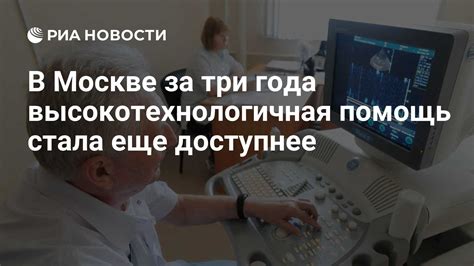 Москва лидирует: высокотехнологичная медицина за годы выросла почти на 50%