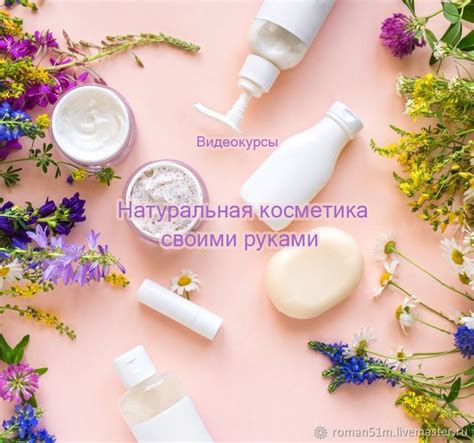 Натуральная косметика своими руками: рецепты и советы