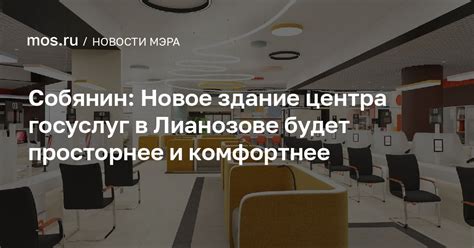 Новое лицо центра госуслуг в Братееве: современно и удобно для жителей