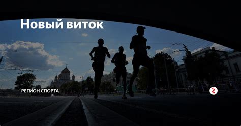 Новый виток спорта: как Подмосковье делает физкультуру доступной каждому