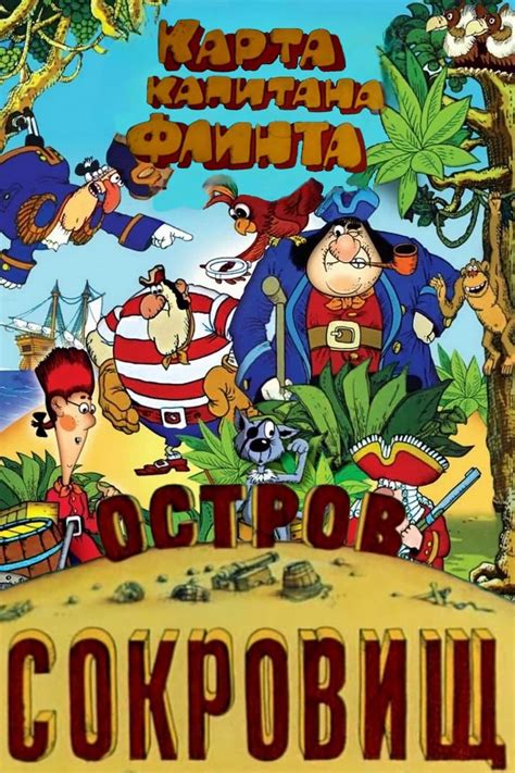 Откройте вместе с семьёй тайны «Сокровищ Флинта»