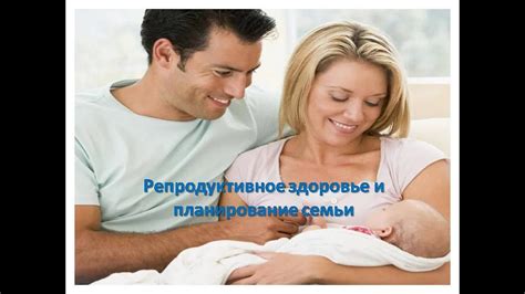 Планирование семьи и репродуктивное здоровье: важные аспекты