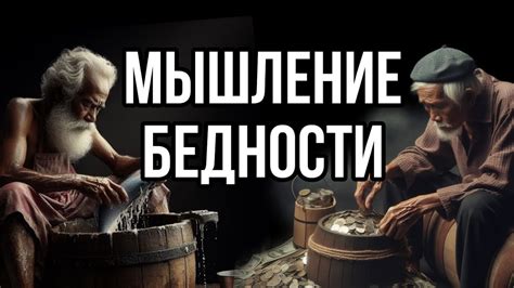 Почему мышление бедности не знает банковского счета: признаки и как их менять