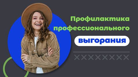 Профилактика выгорания: как общество борется с эпидемией усталости