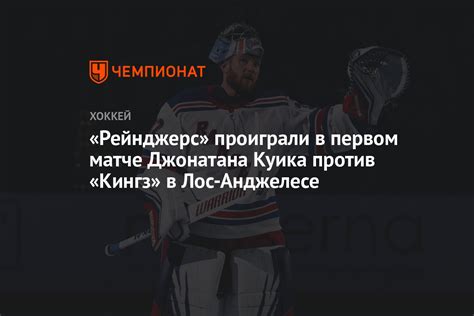 Прощальный матч Джонатана Куика: последние мгновения легенды НХЛ на льду