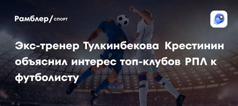 Пять клубов РПЛ проявляют активный интерес к талантливому футболисту – что рассказал его агент