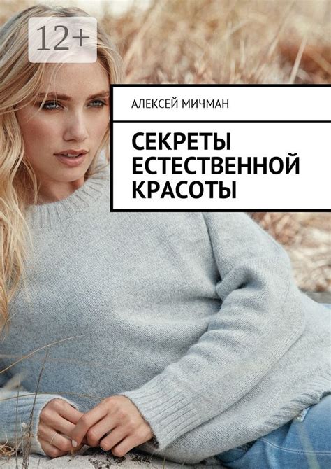 Секреты естественной красоты: советы от экспертов Ваше Здоровье - Наша задача!