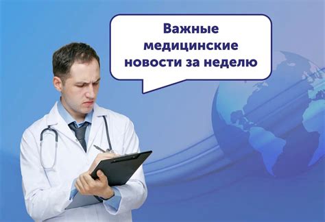 Срочные медицинские новости сегодня: важные обновления для пациентов