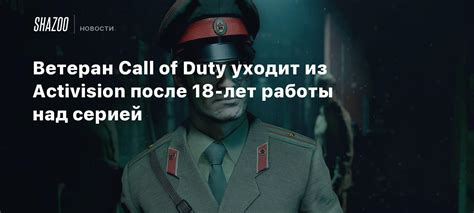 Тайный источник Call of Duty уходит из игры после давления со стороны Activision