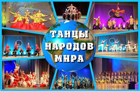 Танцы народов мира: культурная активность для здоровья тела и души