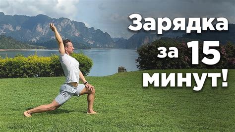 Утренняя зарядка: 10 минут для бодрости на весь день