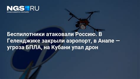 В Анапе и Геленджике — угроза беспилотных атак: что важно знать