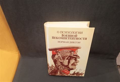 В поисках причин провалов: что скрывает психология военной некомпетентности Нормана Диксона