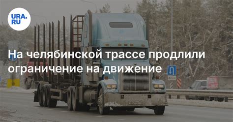 Водителям автобусов и грузовиков продлили ограничения на М-5 в Челябинской области