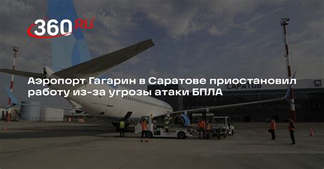 Воздушная тревога в Саратове: аэропорт снова приостановил работу из‑за беспилотников