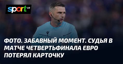 Забавный инцидент в матче Россия — Никарагуа: почему судья вызвал удивление